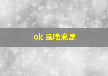 ok 是啥意思